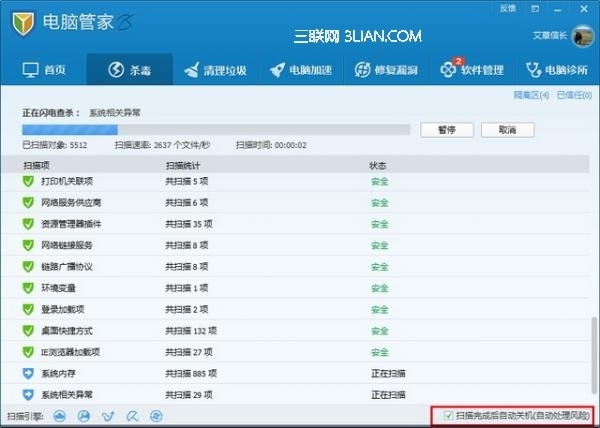 电脑管家怎样进行杀毒