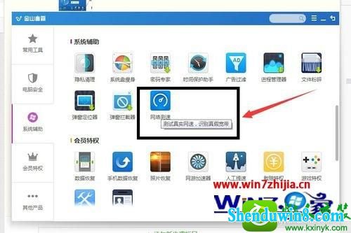 win8.1系统金山毒霸测试网速的操作方法