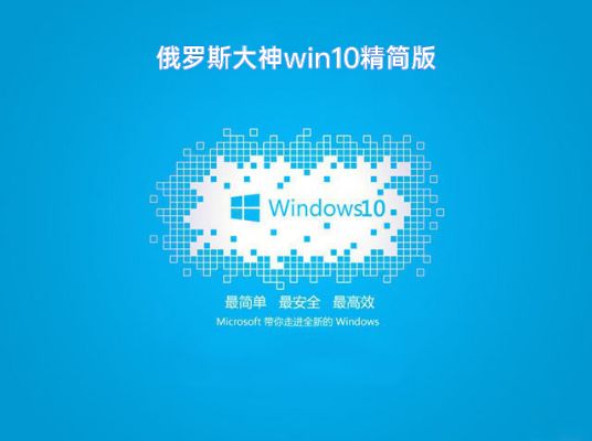 大神精简win10