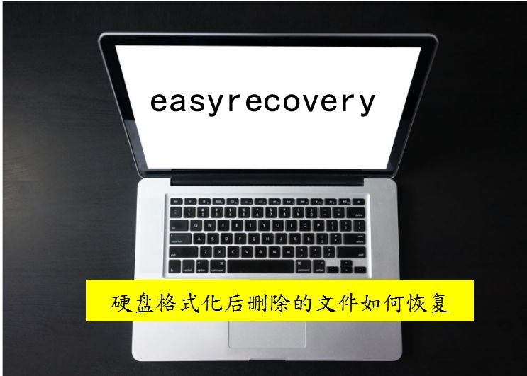 如何恢复被格式化的u盘