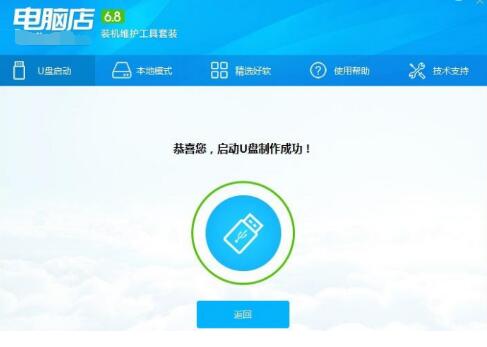 电脑店u盘启动盘制作工具5.0版本(2)