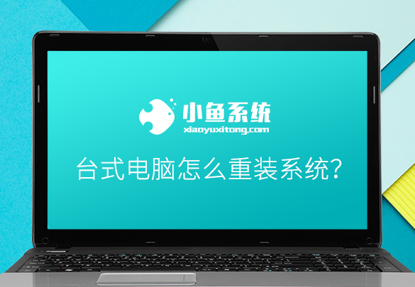 教你台式电脑怎么重装系统