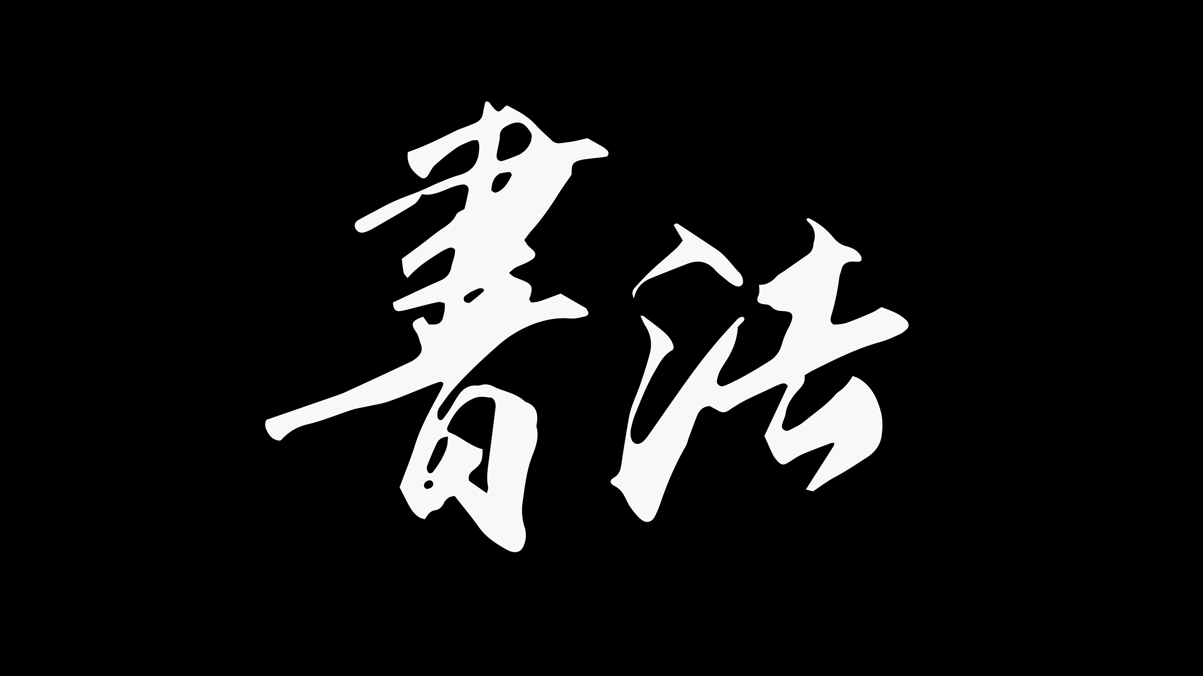 wps罗马字体是哪个_wps文档罗马字符_wps做出可爱的字体加图片
