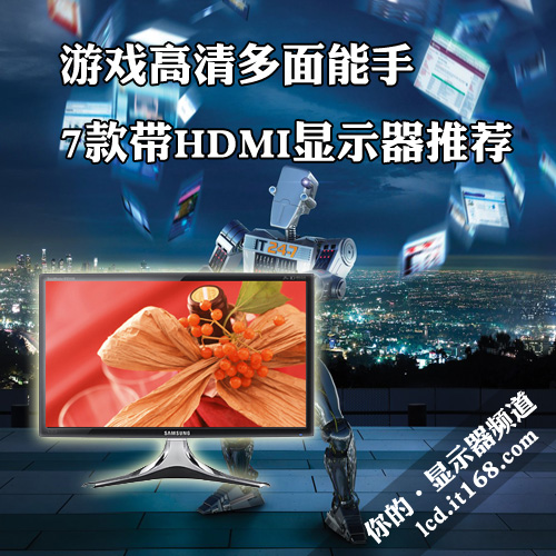 游戏高清多面能手 7款带HDMI显示器推荐