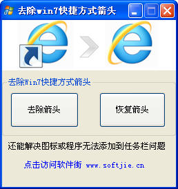 怎么把快捷方式的箭头去掉_win7去掉图标箭头_win7快捷方式小箭头怎么去掉