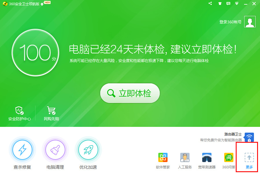 360安全卫士绿色中文版(1)
