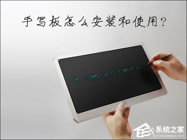 如何安装电脑手写板？手写识别系统怎么用？？