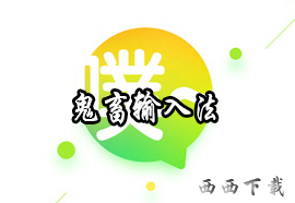 鬼畜输入法