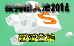 搜狗输入法2015
