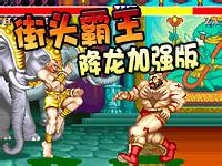 
街头霸王降龙加强版游戏介绍：纯发属个人爱好,