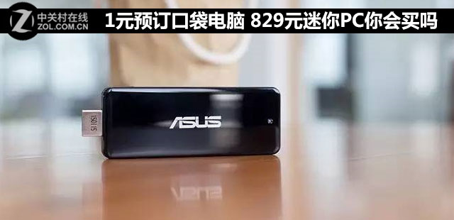 1元预订口袋电脑 829元迷你PC你会买吗 