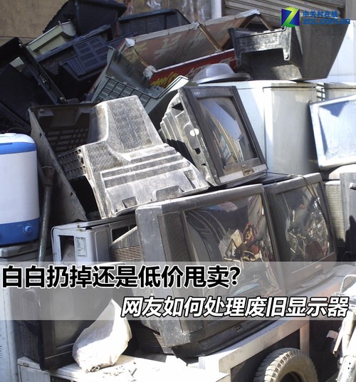 白白扔掉？ 网友如何处理废旧显示器 