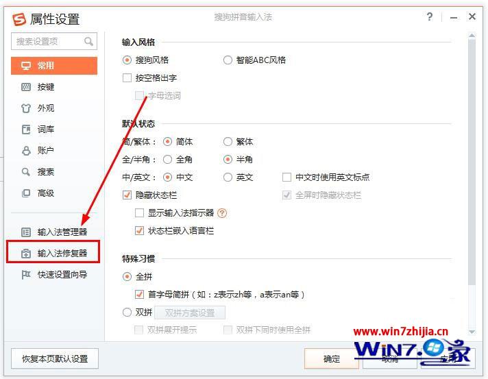 选择“输入法修复器”