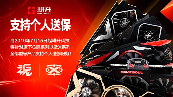 7月15日起耕升20SUPER系列支持个人送保服务