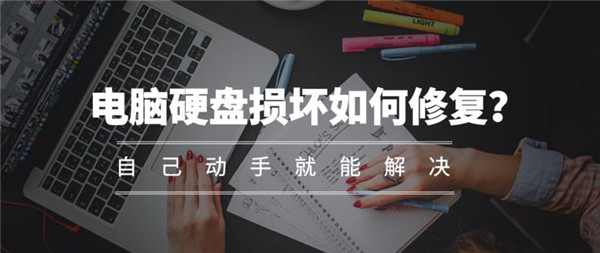 硬盘损坏如何恢复数据