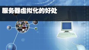 将服务器物理资源抽象成逻辑资源，让IT对业务的变化更具适应力