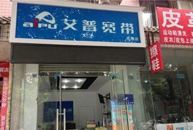 艾普宽带：业内的“巨星”走向“堕落”