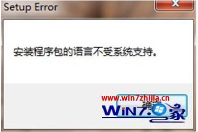 win7卸载或安装office提示安装程序包的语言不受系统支持