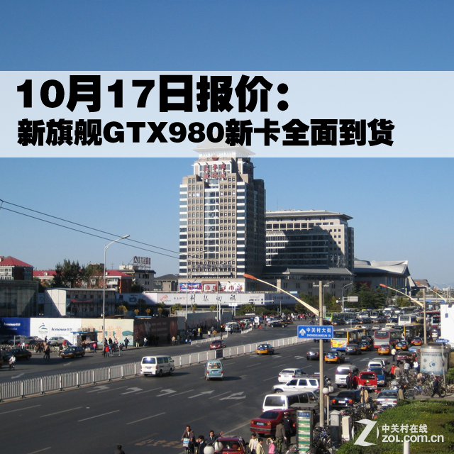 10月17日报价:新旗舰GTX980显卡已到货