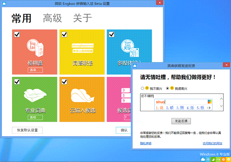 win8智能拼音