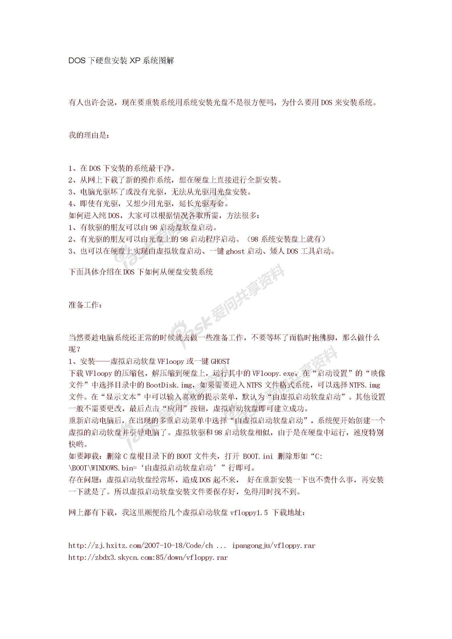 dos 系统硬盘安装