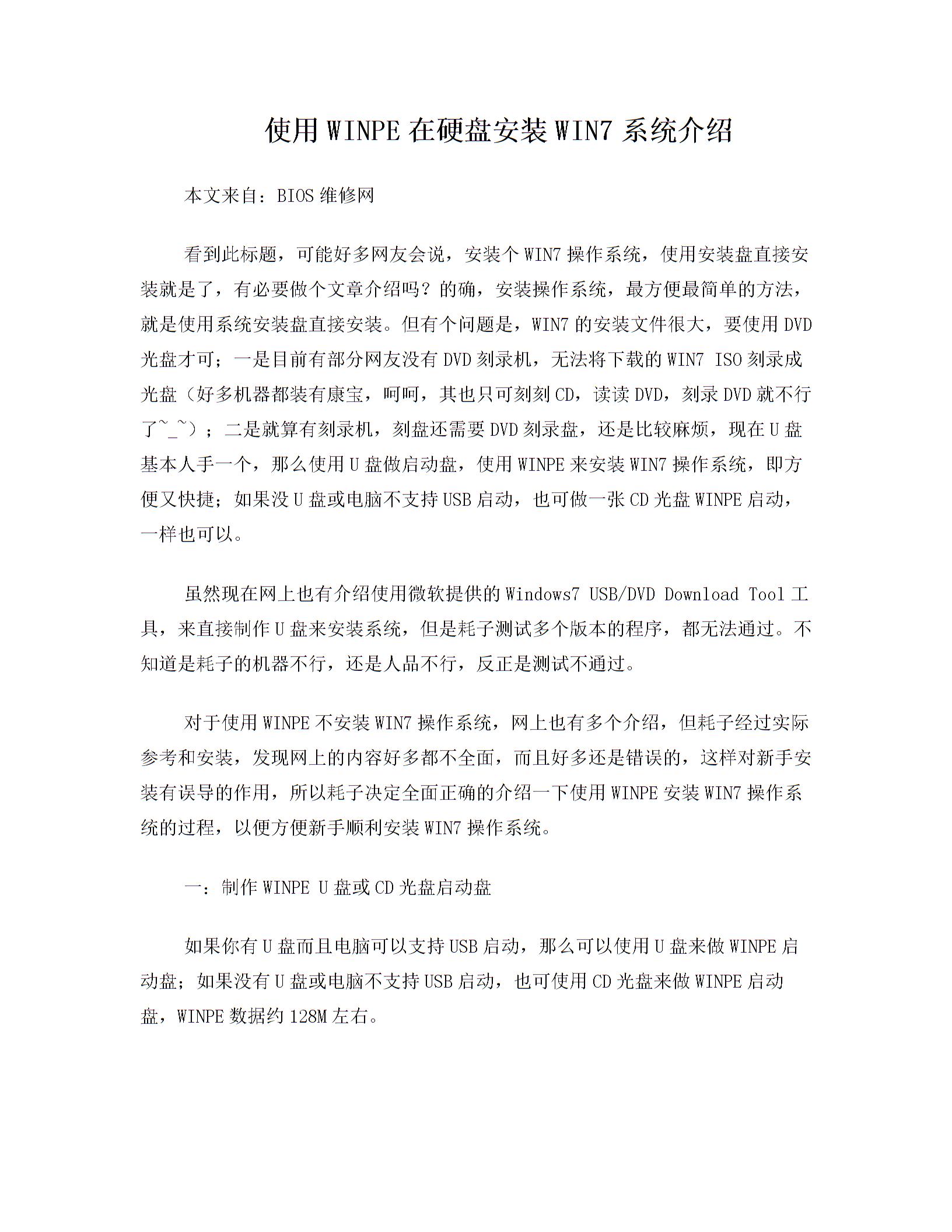 winpe硬盘安装win7