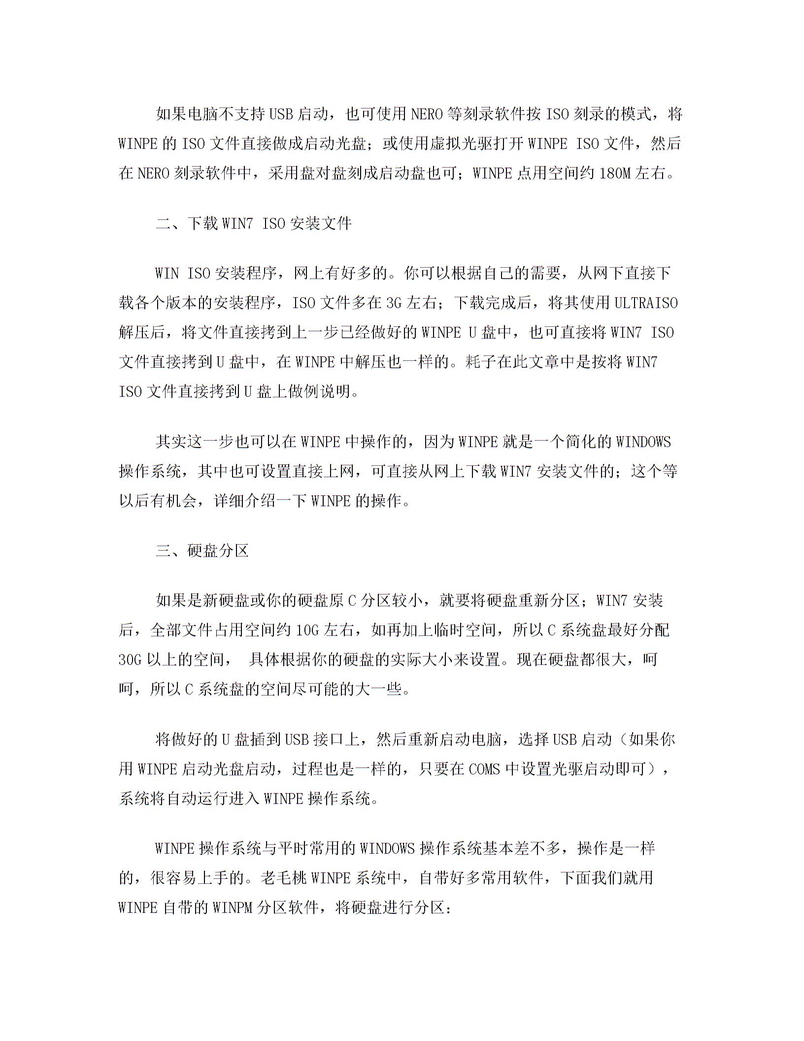 winpe硬盘安装win7