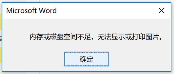 win10内存或磁盘不足