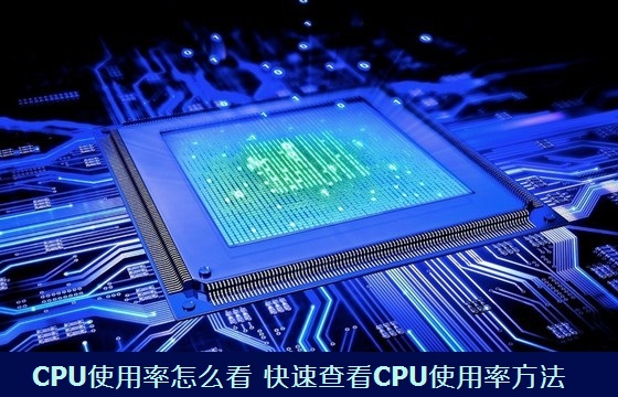 cpu使用率怎么看