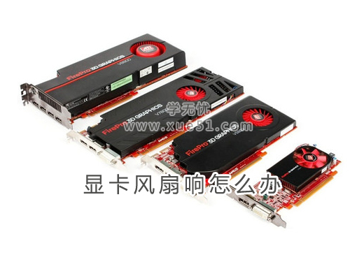 造成显卡风扇响原因以及解决办法都有哪些情况？