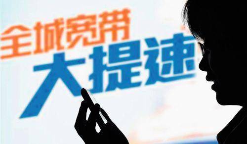 宽带提速降费未落实