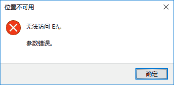 移动硬盘无法访问，提示参数错误怎么回事 常见问题