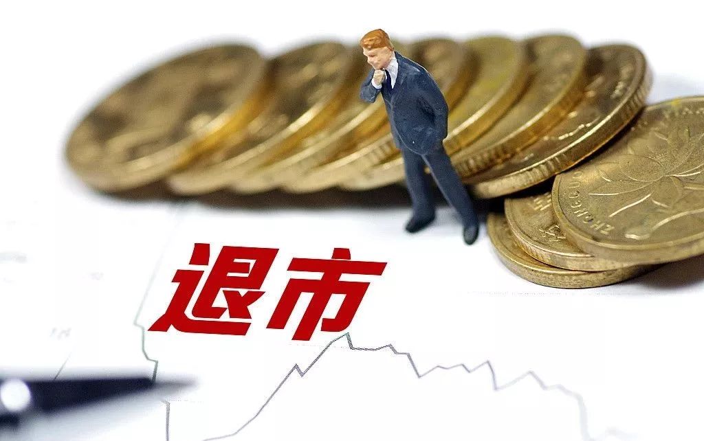 创业板退市制度_创业板与中小企业板主板退市制度方案异同_创业板的退市制度