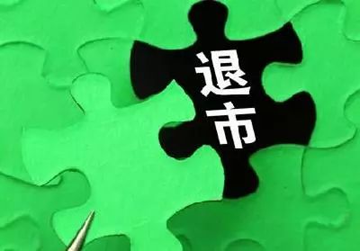 创业板退市制度_创业板的退市制度_创业板与中小企业板主板退市制度方案异同