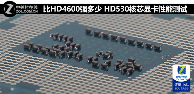 比HD4600强多少 HD530核芯显卡性能测试 