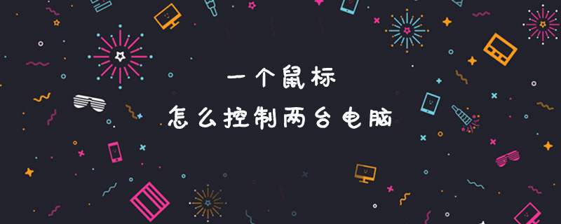 鼠标键盘控制多台电脑