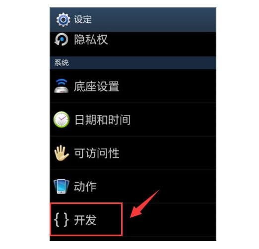 2-找到手机“开发”选项并点击打开