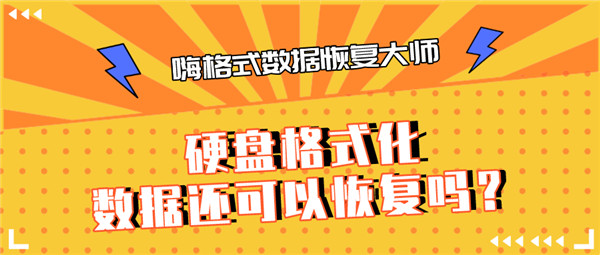 硬盘格式化两次后数据还能恢复吗