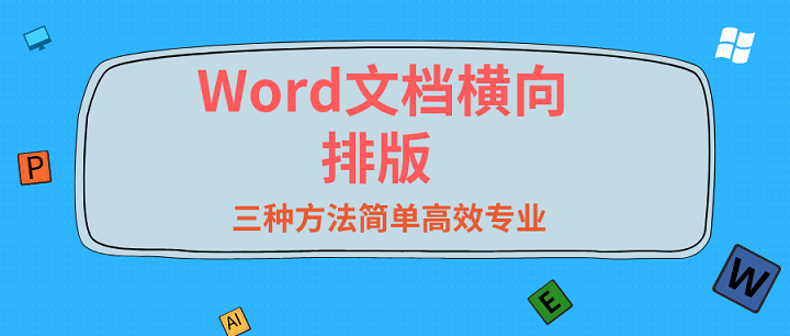 Word文档怎么横向排版？这三种方法简单高效