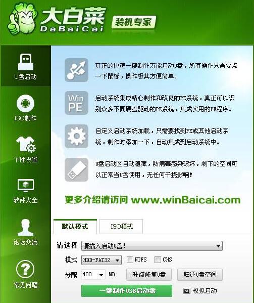 大白菜超级u盘启动制作工具