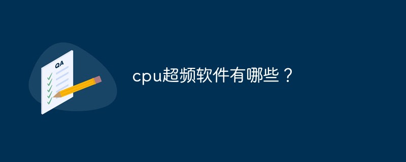 cpu超频软件 win7