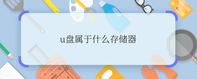 u盘属于什么存储器 u盘是什么存储器