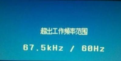 电脑显示器出错提示频率超出范围该怎么办