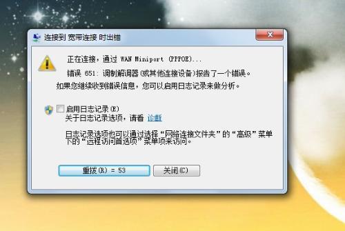 win7下宽带连接错误651代码的解决方法