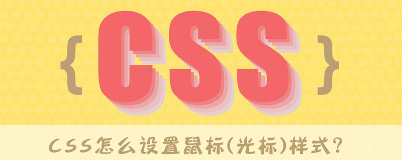 css 自定义 鼠标样式