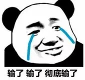 输了