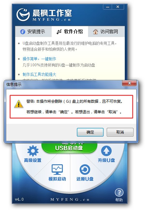 晨枫u盘启动盘制作工具v40