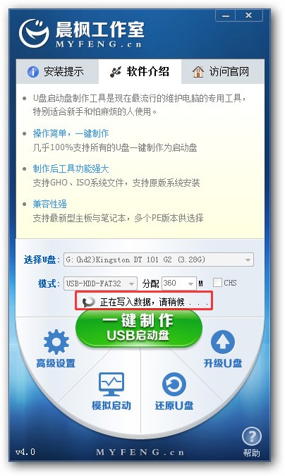 晨枫u盘启动盘制作工具v40