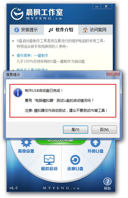 晨枫u盘启动盘制作工具v40