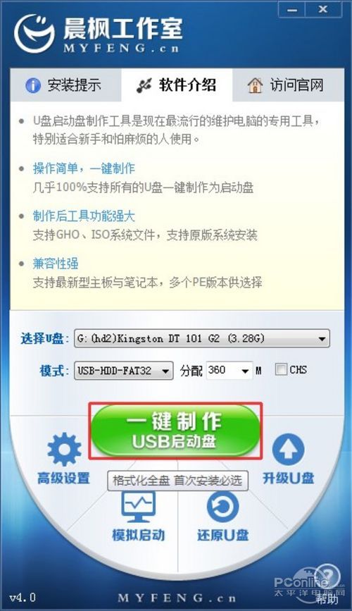 晨枫U盘装系统工具v4.0万能版 晨枫U盘启动盘制作工具下载